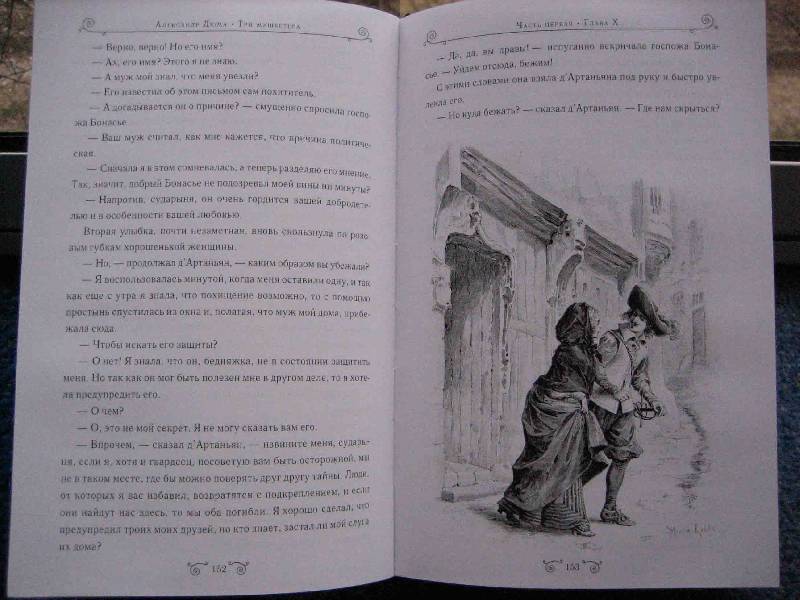 Иллюстрация 5 из 44 для Три мушкетера - Александр Дюма | Лабиринт - книги. Источник: Трухина Ирина