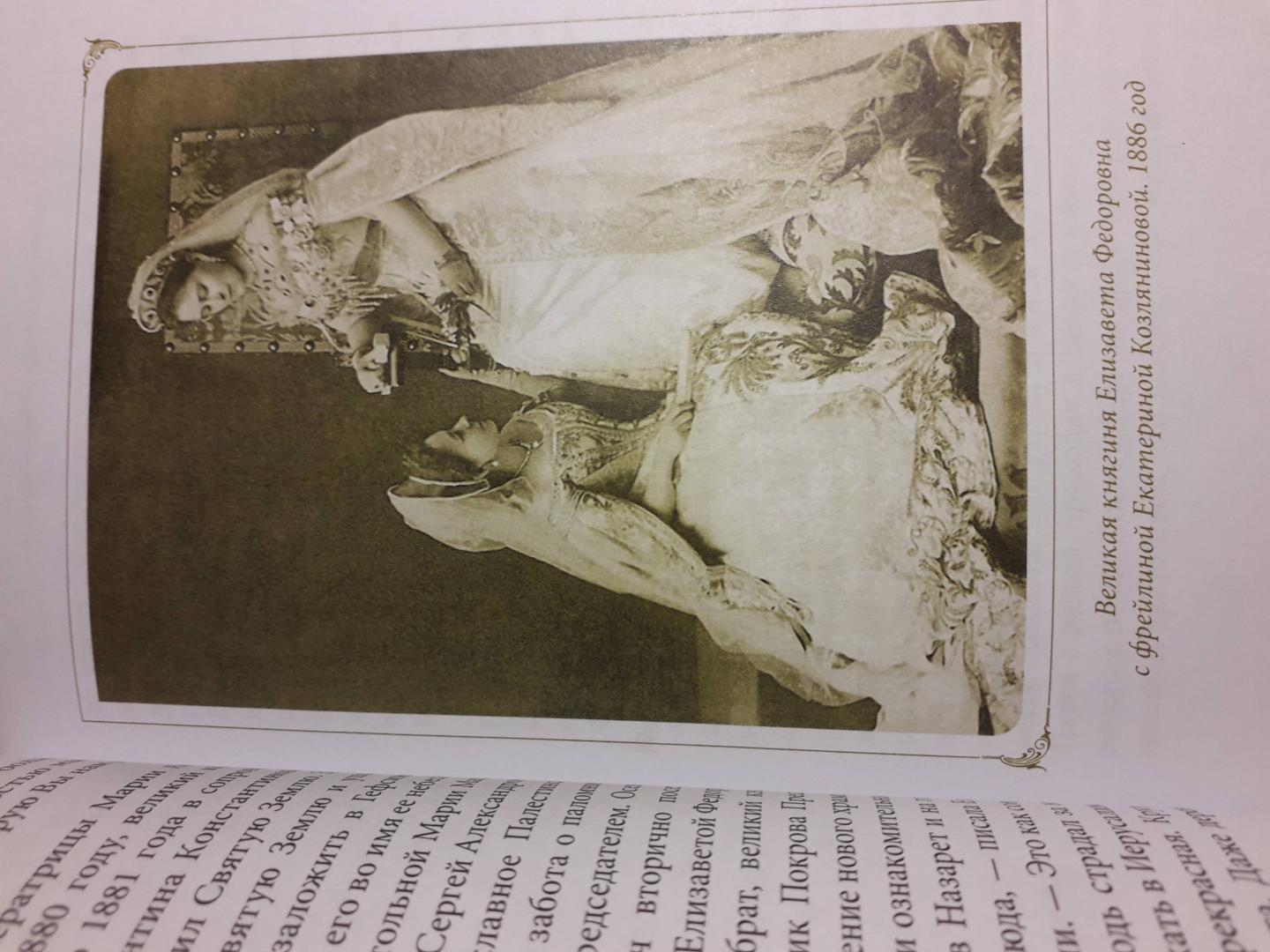 Иллюстрация 27 из 39 для Житие преподобномучениц великой княгини Елисаветы и инокини Варвары (Яковлевой) - Дамаскин Архимандрит | Лабиринт - книги. Источник: Маша
