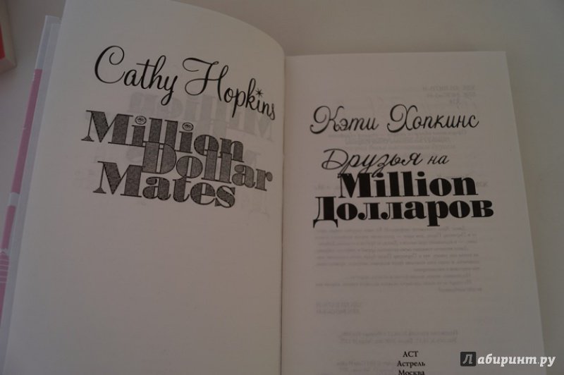 Иллюстрация 3 из 5 для Друзья на миллион долларов - Кэти Хопкинс | Лабиринт - книги. Источник: Антон