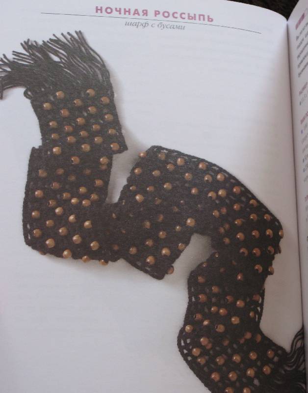 Иллюстрация 8 из 30 для Вяжем шарфики. Крючок | Лабиринт - книги. Источник: Светочка