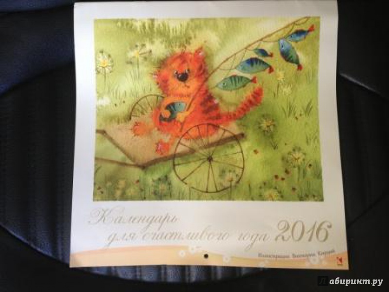 Иллюстрация 23 из 25 для Календарь для счастливого года 2016 | Лабиринт - сувениры. Источник: Katyena