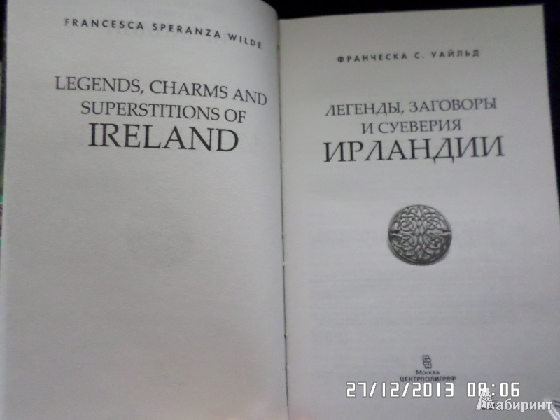Иллюстрация 5 из 16 для Легенды, заговоры, суеверия Ирландии - Франческа Уайльд | Лабиринт - книги. Источник: Селина