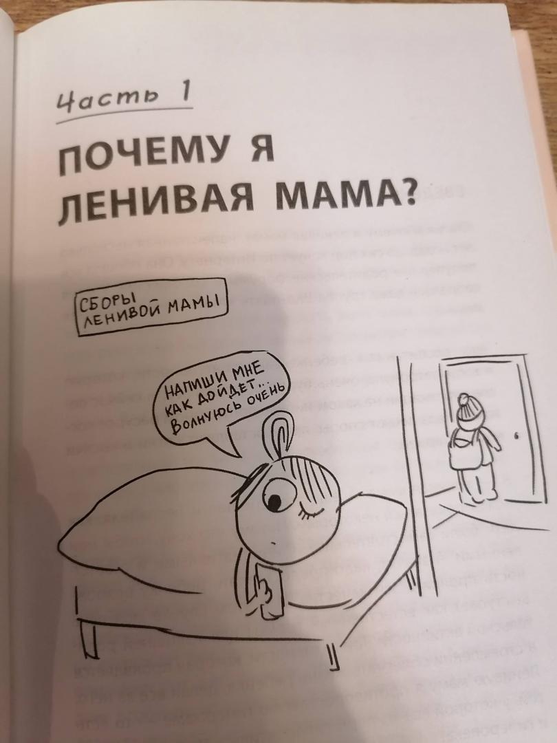 Иллюстрация 85 из 90 для Самостоятельный ребенок, или Как стать "ленивой мамой" - Анна Быкова | Лабиринт - книги. Источник: Лабиринт