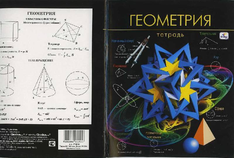 Иллюстрация 1 из 3 для Тетрадь в клетку "Геометрия" (ТТ4002) | Лабиринт - канцтовы. Источник: Орешек