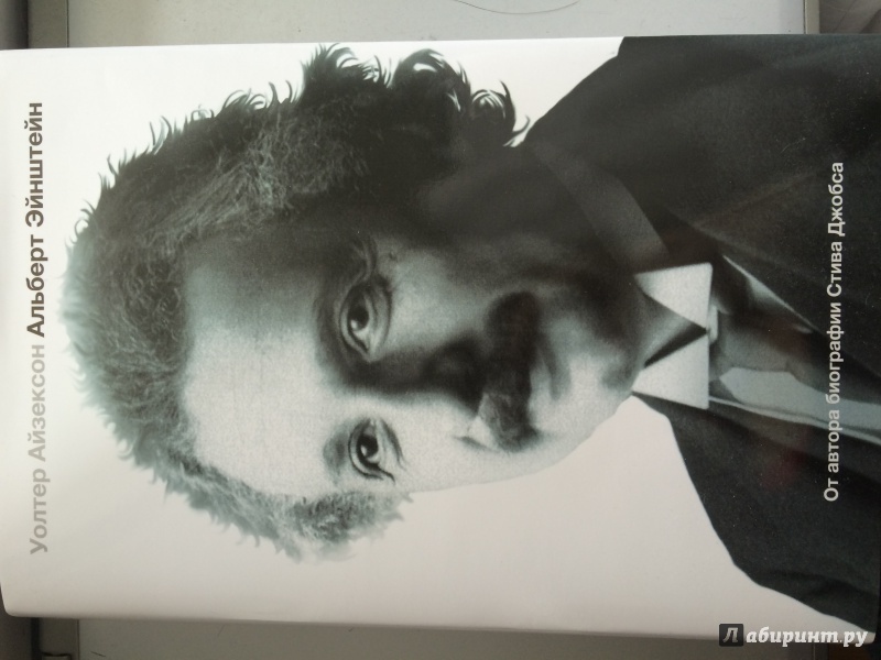 Иллюстрация 18 из 58 для Эйнштейн. Его жизнь и его Вселенная - Уолтер Айзексон | Лабиринт - книги. Источник: Силкина  Елена