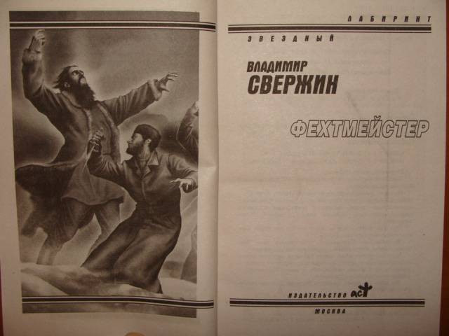 Иллюстрация 5 из 15 для Фехтмейстер - Владимир Свержин | Лабиринт - книги. Источник: dragonspy