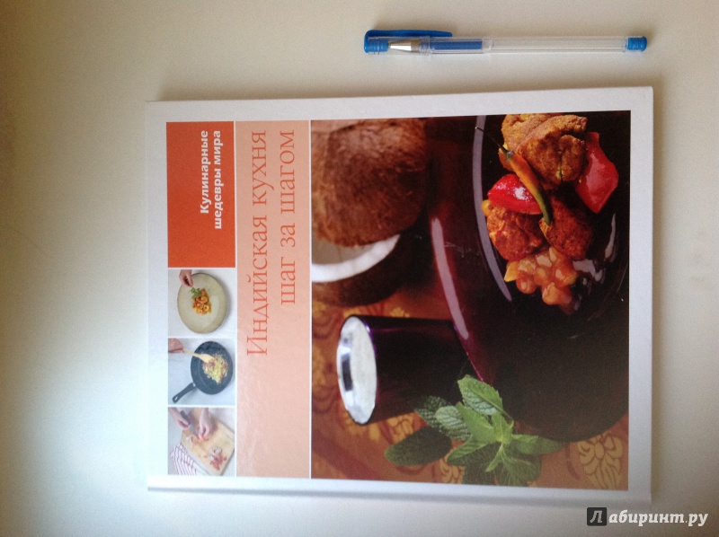Иллюстрация 12 из 26 для Индийская кухня (том №14) | Лабиринт - книги. Источник: Азаровская  Елена Юрьевна