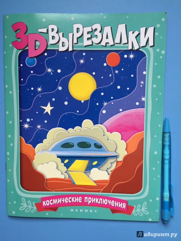 Иллюстрация 2 из 13 для Космические приключения | Лабиринт - книги. Источник: Калмыкова  Ольга Геннадьевна