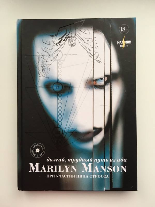 Иллюстрация 14 из 48 для Marilyn Manson: долгий, трудный путь из ада - Мэнсон, Штраус | Лабиринт - книги. Источник: Окси