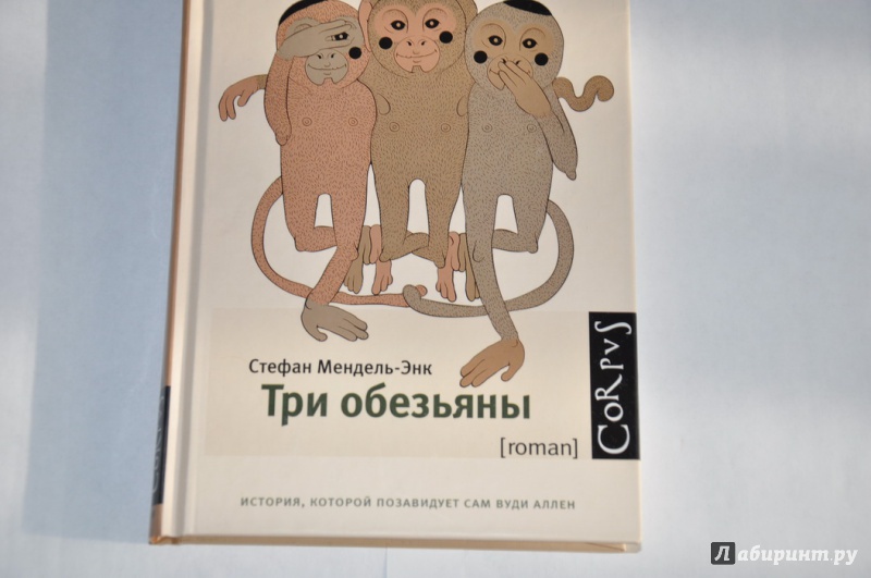 Иллюстрация 10 из 13 для Три обезьяны - Стефан Мендель-Энк | Лабиринт - книги. Источник: jonstewart