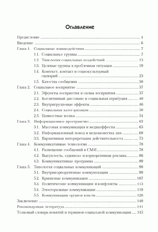 Иллюстрация 28 из 40 для Связи с общественностью: социально-психологические аспекты - Николай Пономарев | Лабиринт - книги. Источник: Gerda