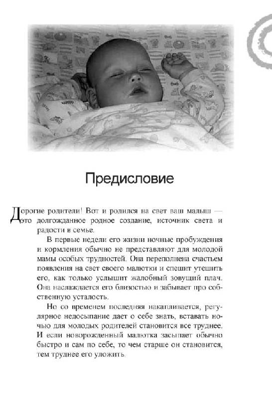 Иллюстрация 2 из 24 для 100 простых способов уложить ребенка спать | Лабиринт - книги. Источник: Юта