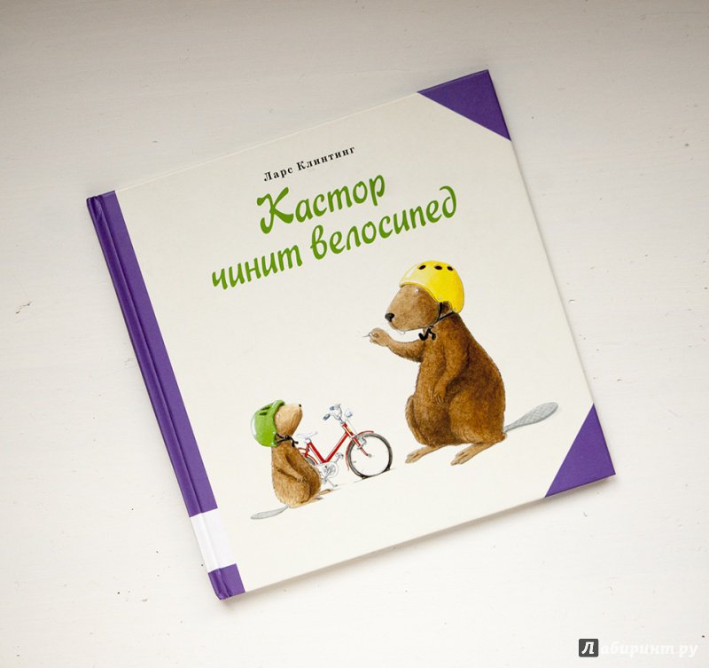 Иллюстрация 24 из 25 для Кастор чинит велосипед - Ларс Клинтинг | Лабиринт - книги. Источник: Строчинская  Надежда