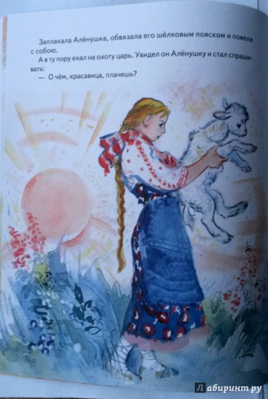 Иллюстрация 22 из 26 для Сестрица Алёнушка и братец Иванушка | Лабиринт - книги. Источник: Timofeeva