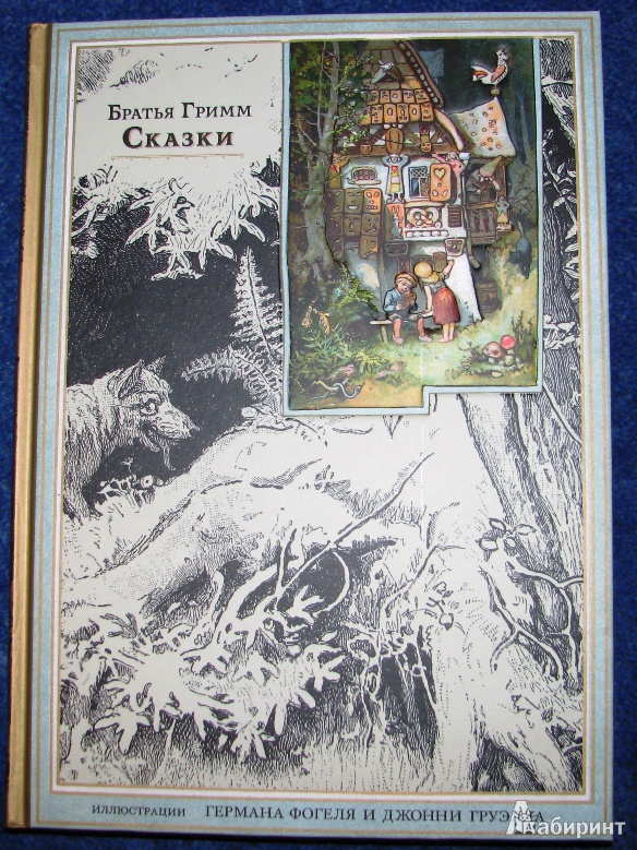 Иллюстрация 4 из 30 для Сказки - Гримм Якоб и Вильгельм | Лабиринт - книги. Источник: reader*s
