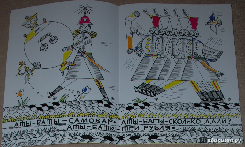Иллюстрация 12 из 20 для Аты-баты | Лабиринт - книги. Источник: Книжный кот