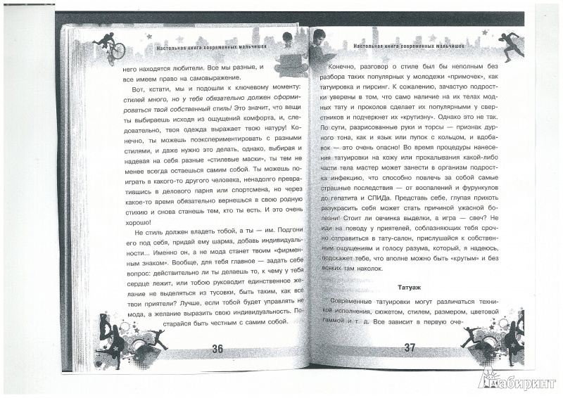 Иллюстрация 5 из 5 для Настольная книга современных мальчишек | Лабиринт - книги. Источник: ayana