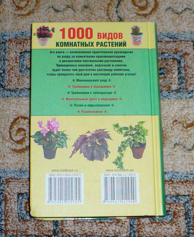 Иллюстрация 3 из 10 для 1000 видов комнатных растений. Цветоводство от А до Я - Мария Цветкова | Лабиринт - книги. Источник: Kat_rina