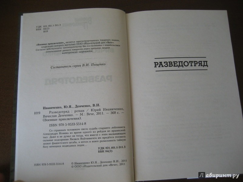 Иллюстрация 4 из 7 для Разведотряд - Иваниченко, Демченко | Лабиринт - книги. Источник: Волков  Александр Александрович