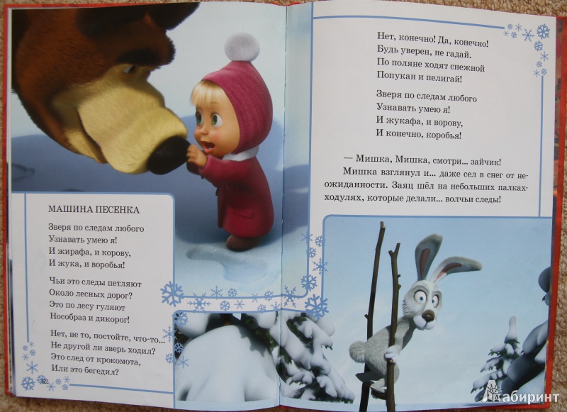 Иллюстрация 6 из 14 для Новые приключения Маши и Медведя. Классика  с вырубкой | Лабиринт - книги. Источник: Mir@Mir@