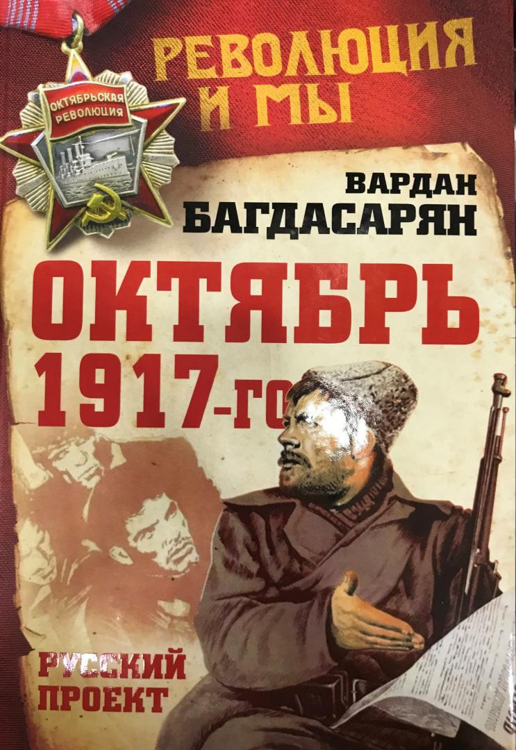 Иллюстрация 25 из 29 для Октябрь 1917-го. Русский проект - Вардан Багдасарян | Лабиринт - книги. Источник: Hello