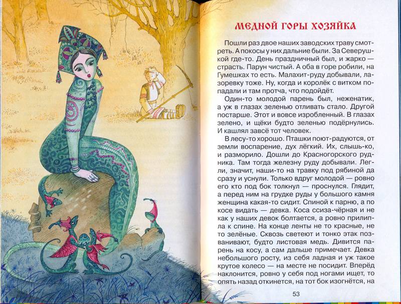 Иллюстрация 47 из 47 для Серебряное копытце. Сказки - Павел Бажов | Лабиринт - книги. Источник: Elena_Nsk