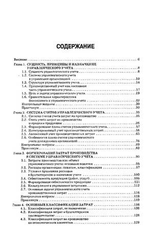 Иллюстрация 3 из 7 для Управленческий учет: теория и практика - Лариса Герасимова | Лабиринт - книги. Источник: Золотая рыбка