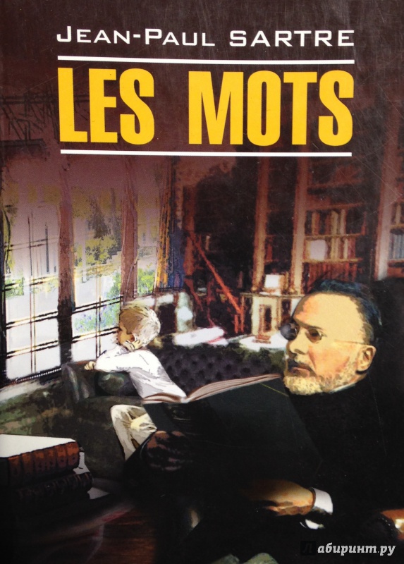 Иллюстрация 2 из 8 для Les Mots - Jean-Paul Sartre | Лабиринт - книги. Источник: Tatiana Sheehan