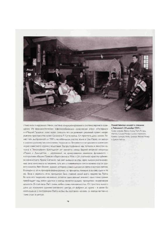 Иллюстрация 12 из 30 для Райт (1867-1959): Архитектура демократии - Брюс Пфайффер | Лабиринт - книги. Источник: Юта