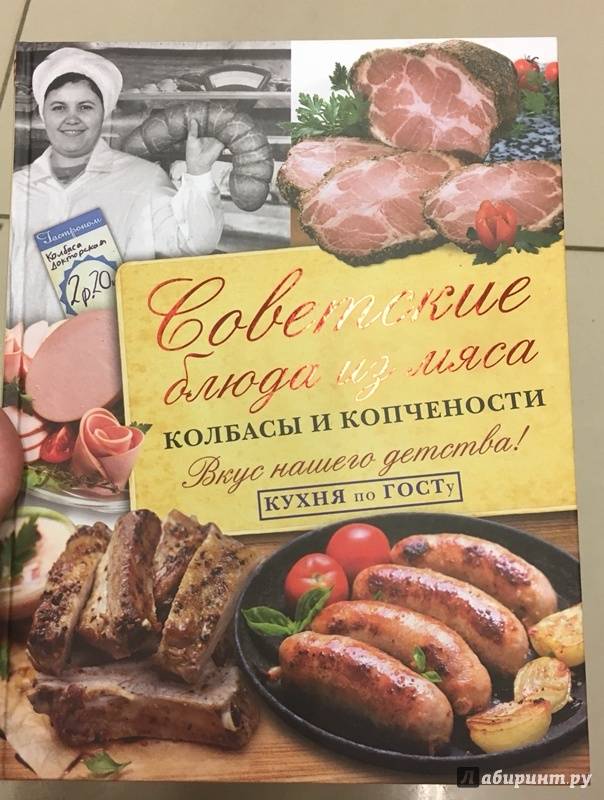 Иллюстрация 18 из 39 для Советские блюда из мяса, колбасы и копчености - В. Большаков | Лабиринт - книги. Источник: Nika