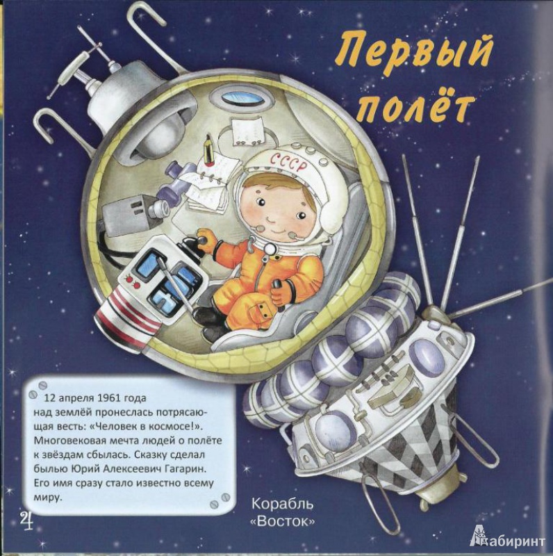 Иллюстрация 12 из 20 для В гостях у космонавтов | Лабиринт - игрушки. Источник: Стафий  Мария Валерьевна