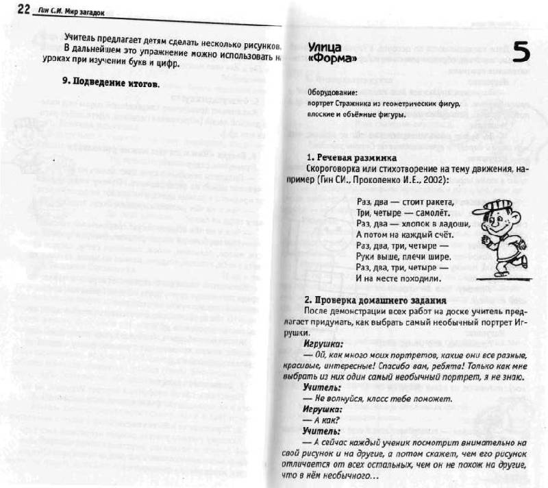 Иллюстрация 17 из 25 для Мир загадок. 1 класс. Программа и методические рекомендации по внеурочной деятельности в нач. школе - Светлана Гин | Лабиринт - книги. Источник: Юта