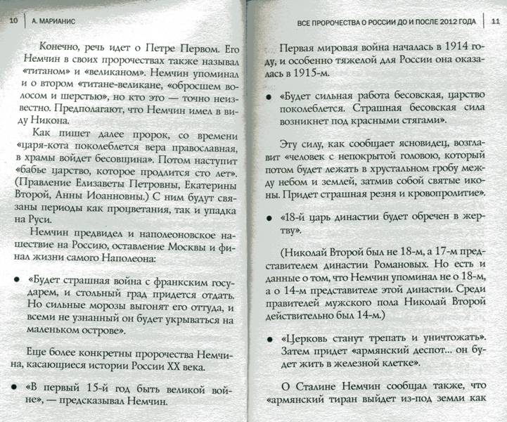 Иллюстрация 4 из 17 для Все пророчества о России до и после 2012 года - А. Марианис | Лабиринт - книги. Источник: Yuka