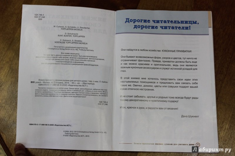 Иллюстрация 8 из 14 для Вяжем прихватки своими руками для уютного дома | Лабиринт - книги. Источник: Полецкая  Яна