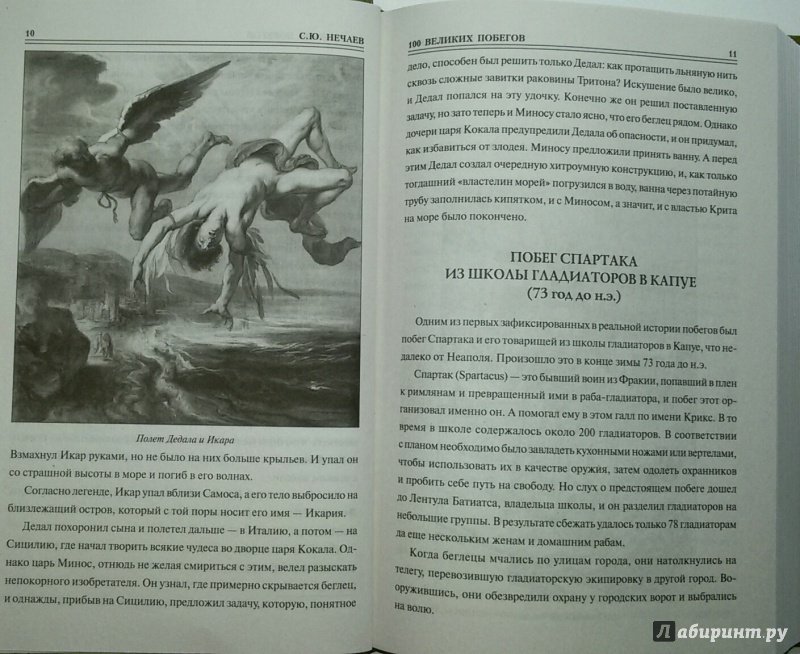 Иллюстрация 5 из 30 для 100 великих побегов - Сергей Нечаев | Лабиринт - книги. Источник: Маркона