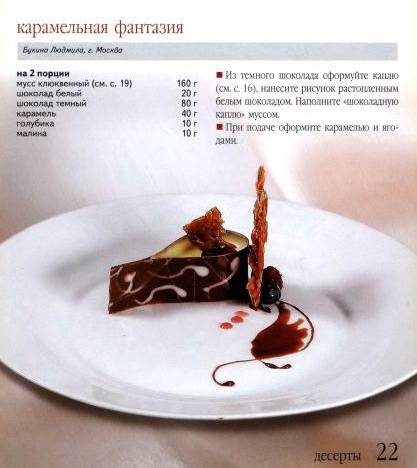 Иллюстрация 23 из 37 для Десерты лучших кондитеров | Лабиринт - книги. Источник: TatyanaN