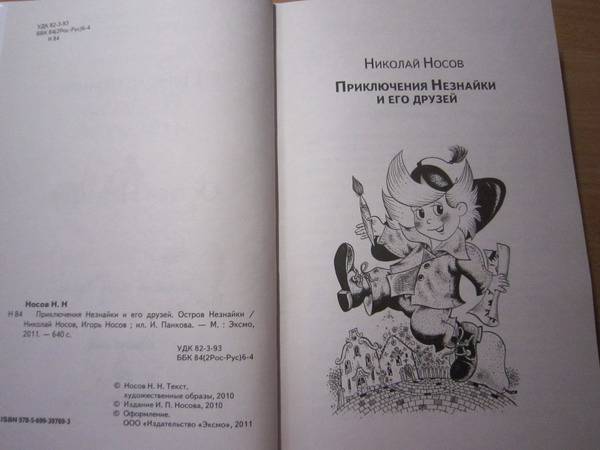 Иллюстрация 7 из 19 для Приключения Незнайки и его друзей. Остров Незнайки - Носов, Носов | Лабиринт - книги. Источник: Змей Горыныч