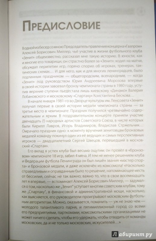 Иллюстрация 22 из 33 для Зенит. Новейшая история 2.0 - Геннадий Орлов | Лабиринт - книги. Источник: Ельчанинова  Ева
