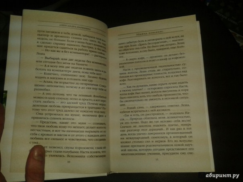 Иллюстрация 12 из 15 для Убийца поневоле - Александра Маринина | Лабиринт - книги. Источник: Юлия Меринова