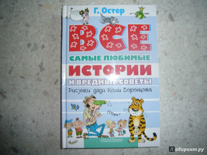 Иллюстрация 2 из 29 для Все самые любимые истории и вредные советы - Григорий Остер | Лабиринт - книги. Источник: Юлия АС