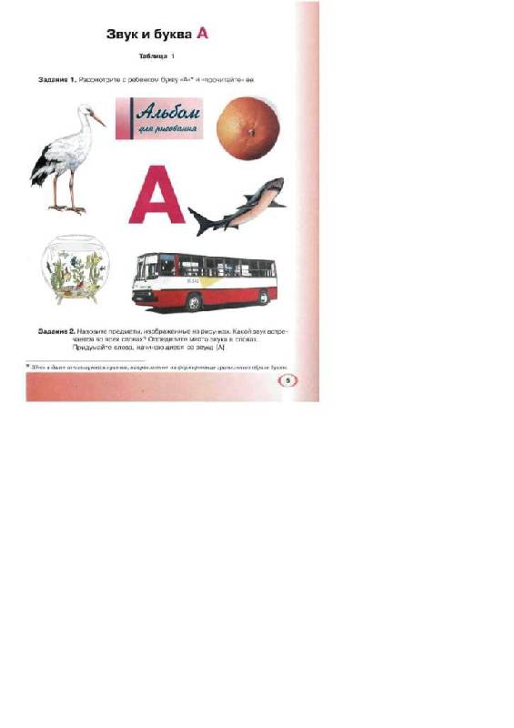 Иллюстрация 47 из 60 для Логопедическая азбука. Система быстрого обучения чтению. В 2-х книгах. От буквы к слову - Елена Новикова | Лабиринт - книги. Источник: Юта