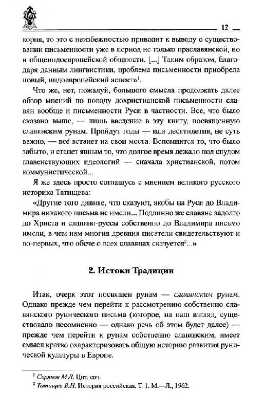 Иллюстрация 26 из 54 для Руны славян и глаголица - Платов, Таранов | Лабиринт - книги. Источник: Юта