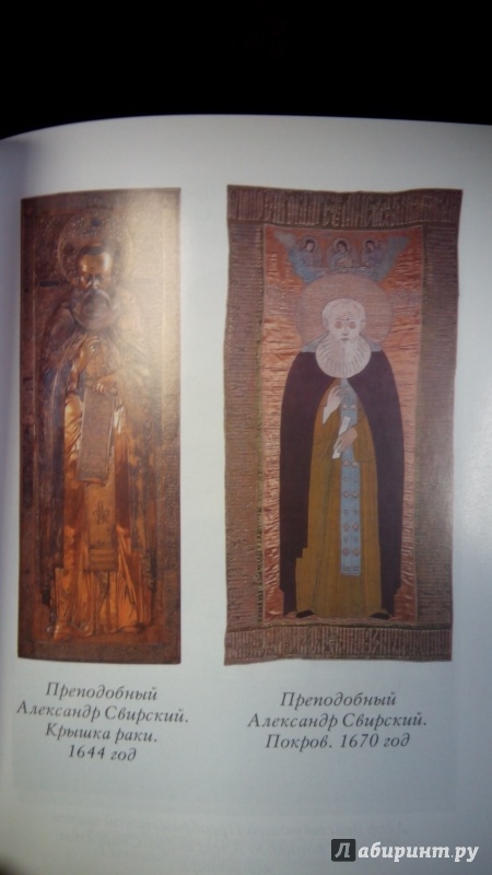 Иллюстрация 6 из 22 для Святой преподобный Александр Свирский | Лабиринт - книги. Источник: Мила