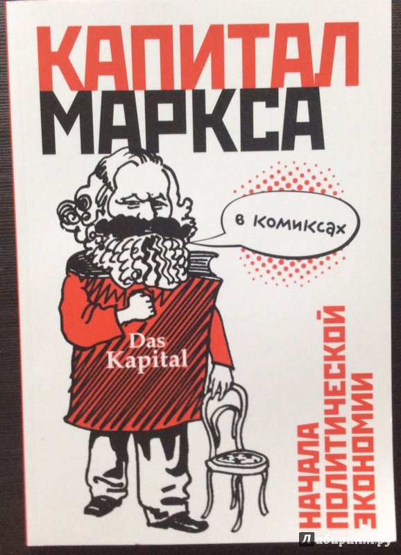 Иллюстрация 18 из 26 для "Капитал" Маркса в комиксах - Дэвид Смит | Лабиринт - книги. Источник: Hansol10012