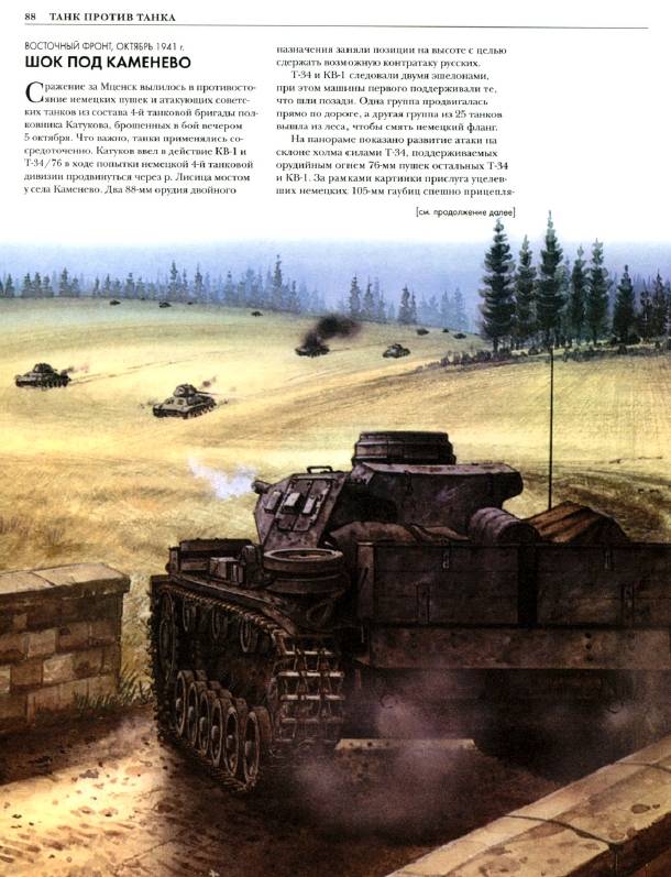 Иллюстрация 8 из 12 для Танк против танка. Иллюстрированная история важнейших танковых сражений ХХ века - Кеннет Максей | Лабиринт - книги. Источник: Joker