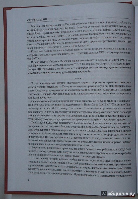 Иллюстрация 15 из 16 для Сталин и органы государственной безопасности - Олег Мозохин | Лабиринт - книги. Источник: Д