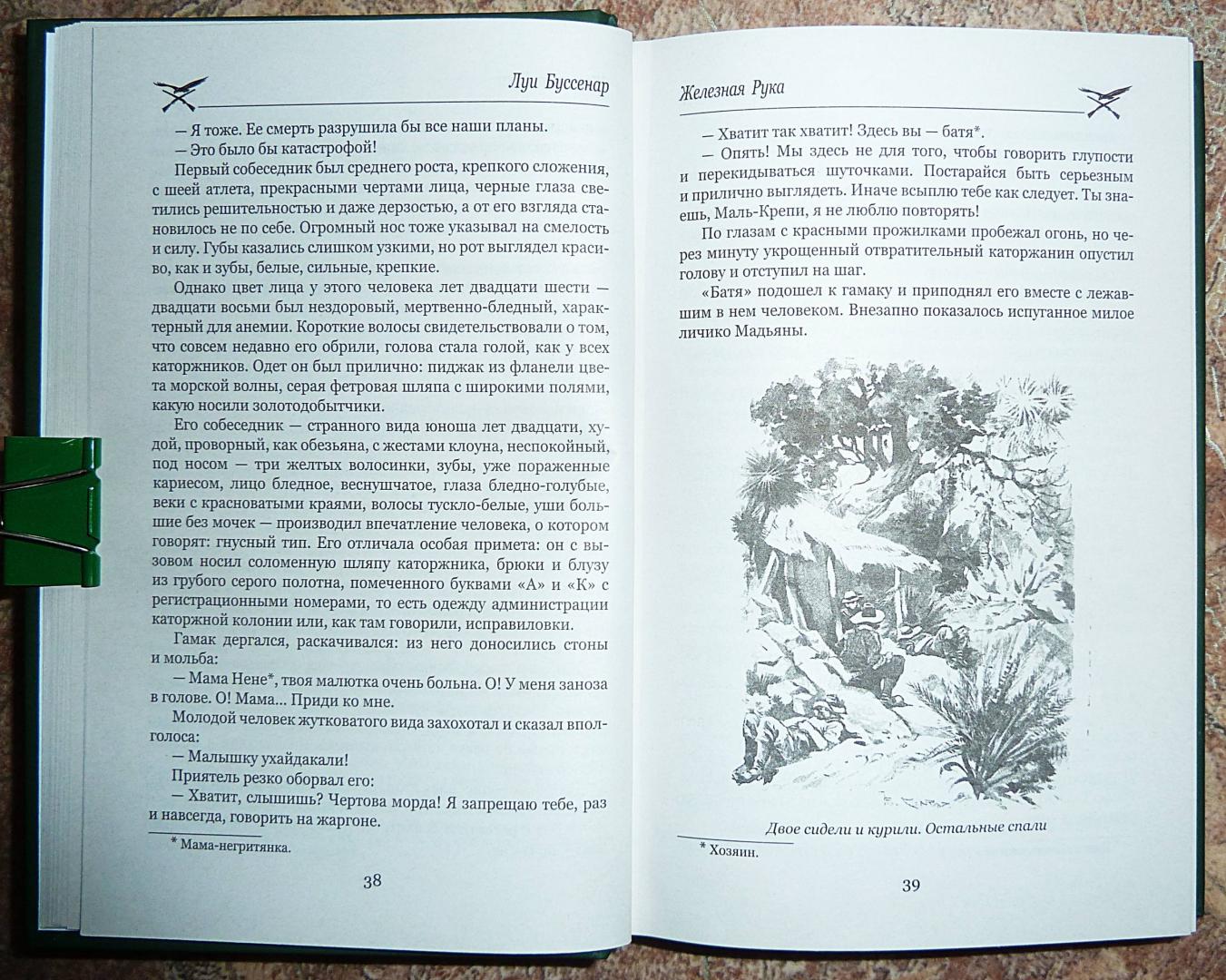 Иллюстрация 20 из 37 для Железная Рука. Террор в Македонии, или Марко-разбойник - Луи Буссенар | Лабиринт - книги. Источник: Взял на карандаш.