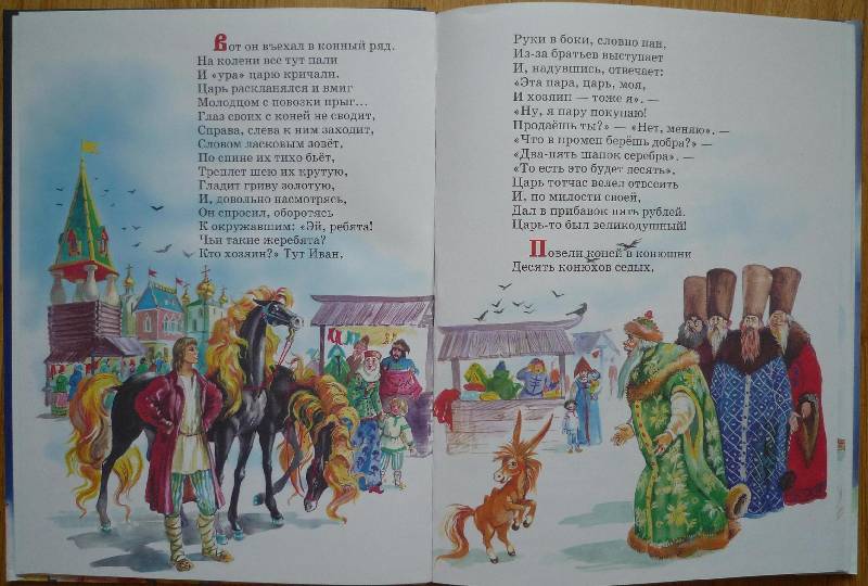 Иллюстрация 33 из 62 для Конек-Горбунок - Петр Ершов | Лабиринт - книги. Источник: Igra
