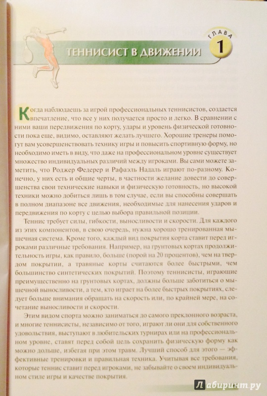 Иллюстрация 5 из 16 для Анатомия тенниса - Роутер, Ковач | Лабиринт - книги. Источник: Starina
