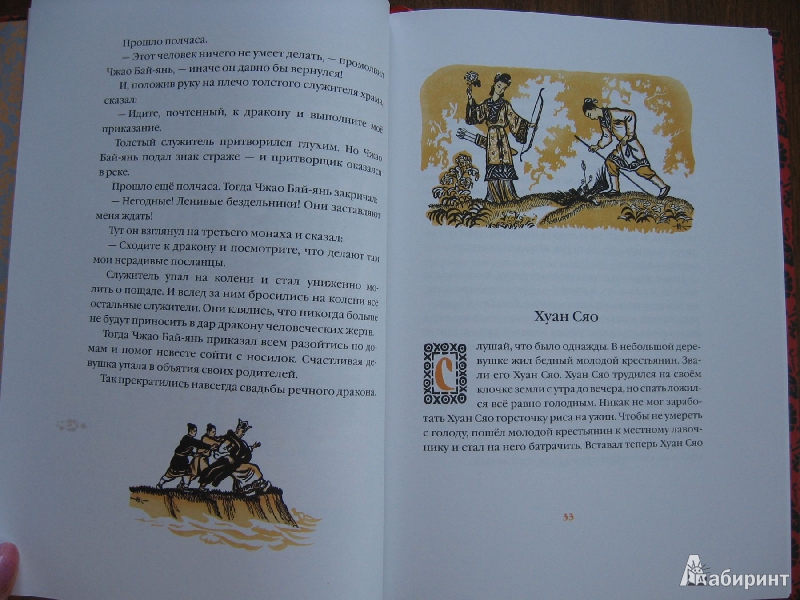 Иллюстрация 50 из 63 для Свадьба дракона: китайские сказки - Нисон Ходза | Лабиринт - книги. Источник: Баскова  Юлия Сергеевна